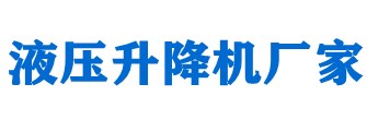 升降平臺(tái)，液壓升降平臺(tái)